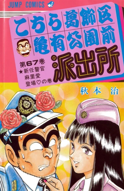 Cover of Shinnin Keikan Maria ♡ Tōjō no Maki