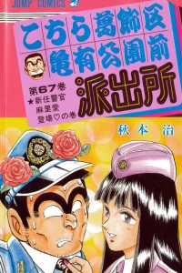Shinnin Keikan Maria ♡ Tōjō no Maki