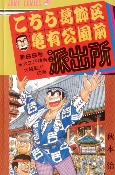 Cover of Ōedo Mikoshi Dai-Sōdō!! no Maki