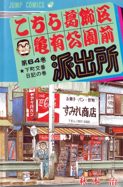 Cover of Shitamachi Kōban Nikki no Maki