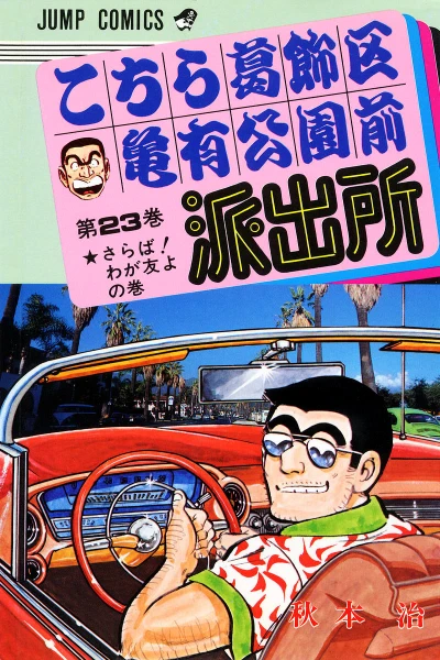 Cover of Saraba! Waga Tomo yo no Maki