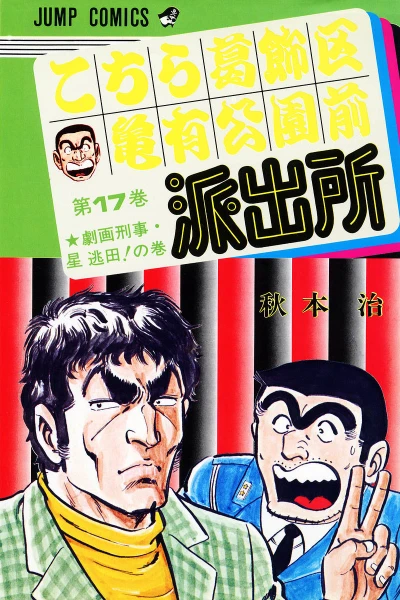 Cover of Gekiga Keiji Hoshi Tōden! no Maki