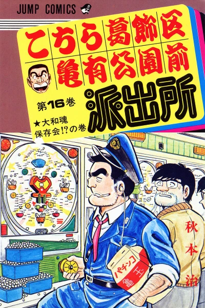 Cover of Yamato-Damashii Hozon Kai!? no Maki