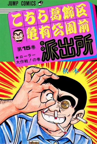 Cover of Roller Dai-Sakusen!! no Maki