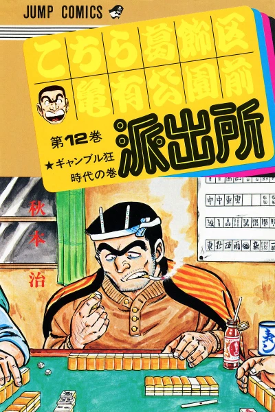 Cover of Gamble Kyō-Jidai no Maki