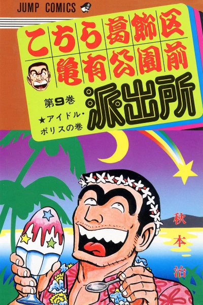 Cover of Idol Police no Maki