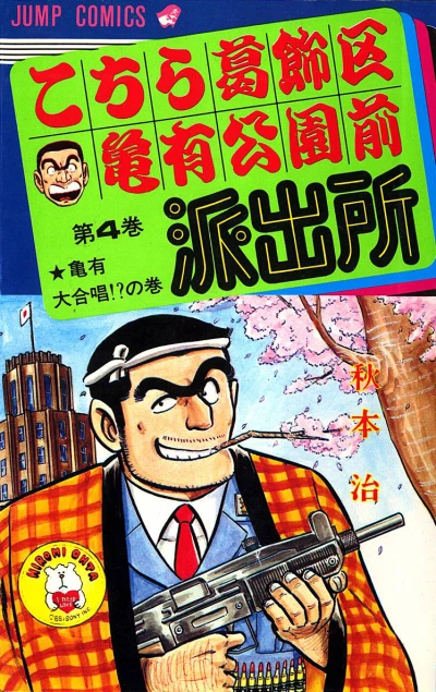 Cover of Kameari Dai-Gasshō!? no Maki