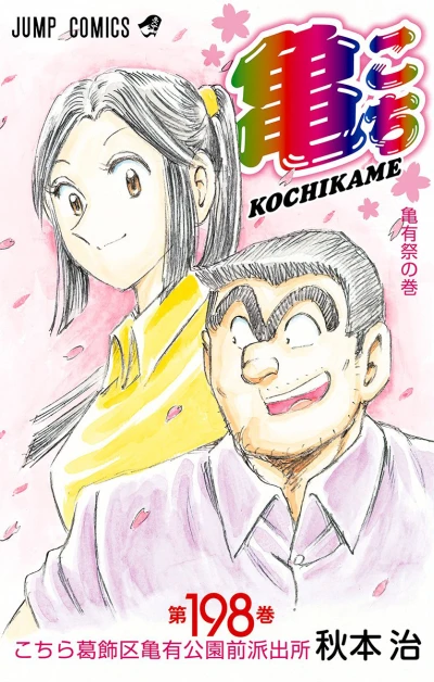 Cover of Kameari-sai no Maki