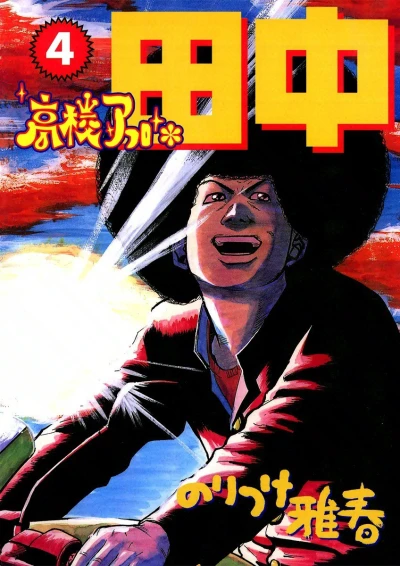 Cover of Vol. 4