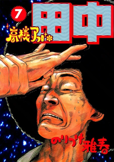 Cover of Vol. 7