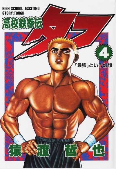 Cover of [Saikyō] to Iu Gensō