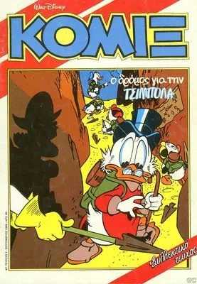 Cover of Ο Δρόμος για την Τσιμπόλα