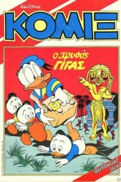 Ο Χρυσός Γίγας