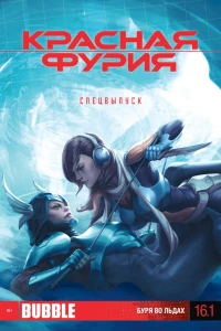 Буря во льдах