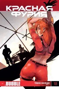 Тёмное наследие. Часть 2