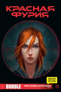 Ничего личного, просто бизнес. Часть 1