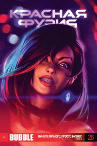 Ничего личного, просто бизнес. Часть 2