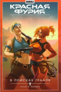 В поисках Грааля. Книга первая