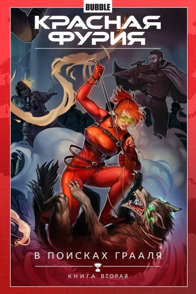 Cover of В поисках Грааля. Книга вторая