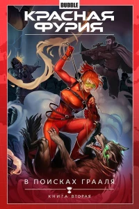 В поисках Грааля. Книга вторая