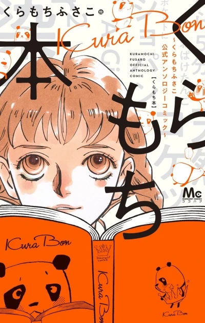 Cover of Kuramochi Fusako Kōshiki Anthology Comic