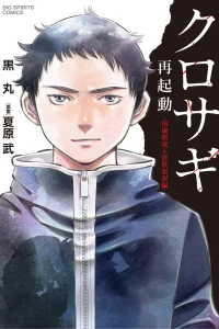 Kurosagi Saikidō: 18-Sai Shinseijin Sagi Hanzai-Hen