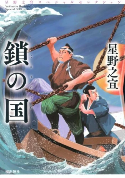 Cover of Hoshino Yukinobu Special Selection 2