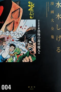 Kyōfu no Yūsei Majin