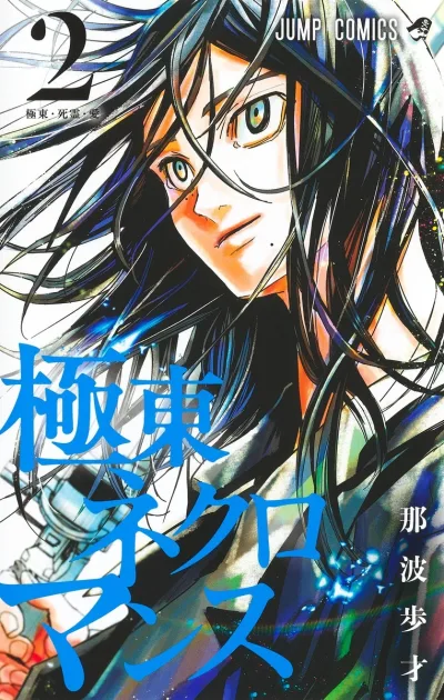 Cover of Kyokutō Necro Romance
