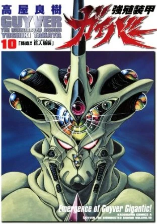 Cover of Emergence of Guyver Gigantic!