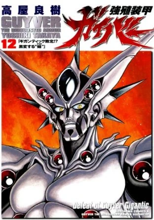 Cover of Defeat of Guyver Gigantic