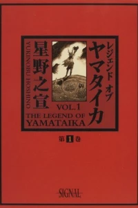 The Legend of Yamataika Vol. 1