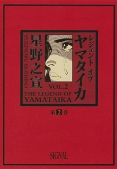 Cover of The Legend of Yamataika Vol. 2