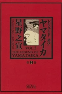 The Legend of Yamataika Vol. 2