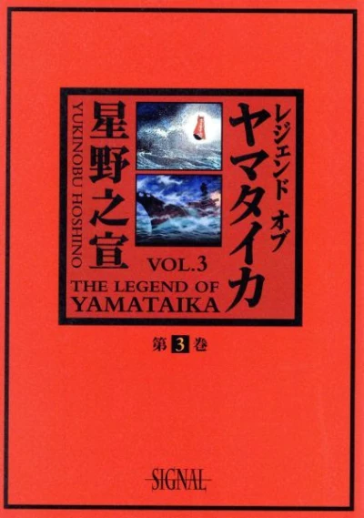 Cover of The Legend of Yamataika Vol. 3