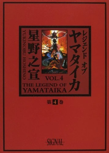 Cover of The Legend of Yamataika Vol. 4