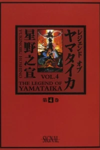 The Legend of Yamataika Vol. 4
