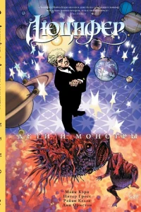 Книга 2. Дети и монстры