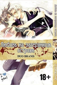 Lyubov' na zateryannom ostrove