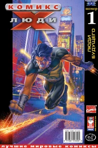 Люди будущего. Часть 1