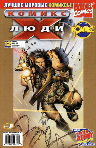 Cover of Возвращение в Оружие Икс. Часть 5