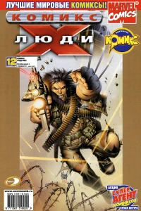 Возвращение в Оружие Икс. Часть 5