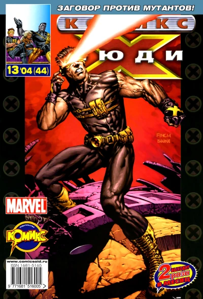 Cover of Новые мутанты. Часть 4