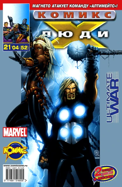 Cover of Люди Икс против команды "Алтимейтс". Часть 2