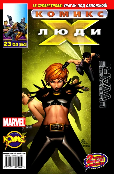 Cover of Люди Икс против команды "Алтимейтс". Часть 4