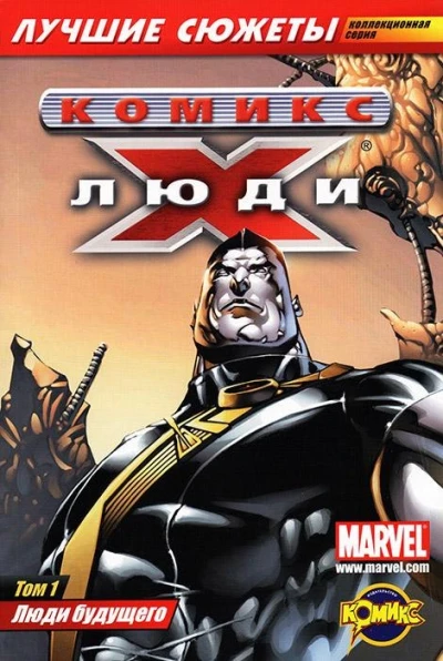 Cover of Том 1. Люди будущего