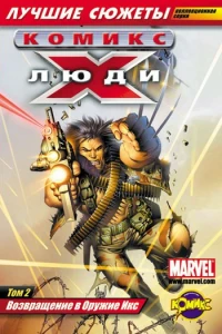 Том 2. Возвращение в Оружие Икс