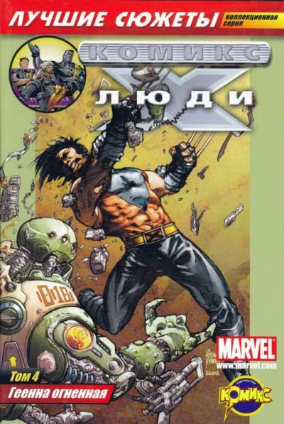 Cover of Том 4. Геенна огненная