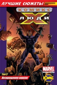 Том 5. Возвращение короля