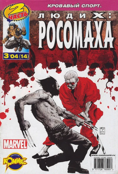 Cover of Кровавый спорт. Часть 2